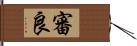 審良 Hand Scroll