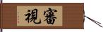 審視 Hand Scroll