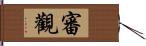 審觀 Hand Scroll