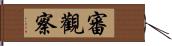 審觀察 Hand Scroll