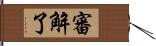 審解了 Hand Scroll