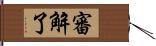 審解了 Hand Scroll