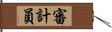 審計員 Hand Scroll