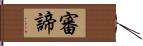 審諦 Hand Scroll