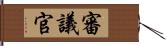 審議官 Hand Scroll