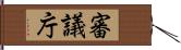 審議庁 Hand Scroll