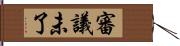 審議未了 Hand Scroll