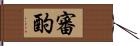 審酌 Hand Scroll