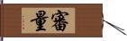 審量 Hand Scroll