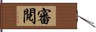 審閱 Hand Scroll