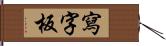 寫字板 Hand Scroll