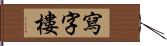 寫字樓 Hand Scroll