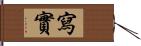 寫實 Hand Scroll