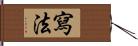 寫法 Hand Scroll