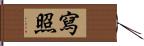 寫照 Hand Scroll