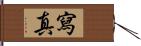 寫真 Hand Scroll