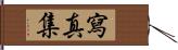 寫真集 Hand Scroll