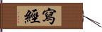 寫經 Hand Scroll