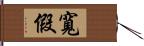 寬假 Hand Scroll