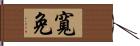 寬免 Hand Scroll