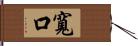 寬口 Hand Scroll