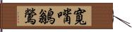 寬嘴鶲鶯 Hand Scroll