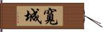 寬城 Hand Scroll