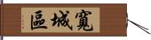 寬城區 Hand Scroll