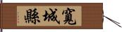 寬城縣 Hand Scroll