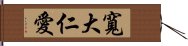 寬大仁愛 Hand Scroll