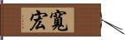 寬宏 Hand Scroll