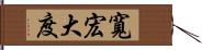 寬宏大度 Hand Scroll