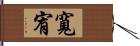 寬宥 Hand Scroll