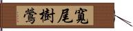 寬尾樹鶯 Hand Scroll