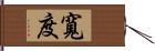 寬度 Hand Scroll