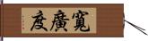 寬廣度 Hand Scroll