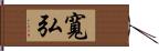 寬弘 Hand Scroll