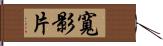 寬影片 Hand Scroll