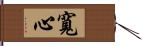 寬心 Hand Scroll