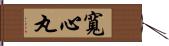 寬心丸 Hand Scroll