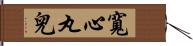 寬心丸兒 Hand Scroll