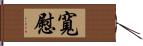 寬慰 Hand Scroll