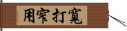 寬打窄用 Hand Scroll