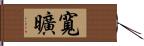 寬曠 Hand Scroll