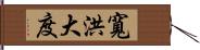 寬洪大度 Hand Scroll