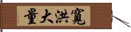 寬洪大量 Hand Scroll