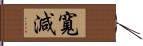 寬減 Hand Scroll