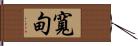 寬甸 Hand Scroll