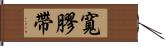 寬膠帶 Hand Scroll