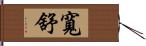 寬舒 Hand Scroll